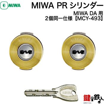 MIWA MCY-493 鍵(カギ) 取替え 交換用シリンダーPRシリンダー2個同一