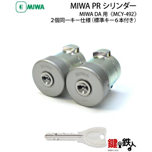 MIWA MCY-492 鍵(カギ) 取替え 交換用シリンダーPRシリンダー2個同一キータイプ□標準キー6本付き□【送料無料】 | 鍵の鉄人本店