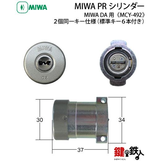 MIWA MCY-492 鍵(カギ) 取替え 交換用シリンダーPRシリンダー2個同一キータイプ□標準キー6本付き□【送料無料】 | 鍵の鉄人本店