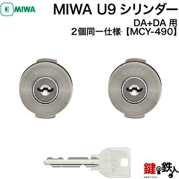 MIWA DA+DA交換シリンダー | 鍵の鉄人本店