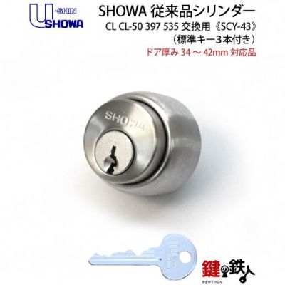 SHOWA・CL50用交換シリンダー(535・397) | 鍵の鉄人本店