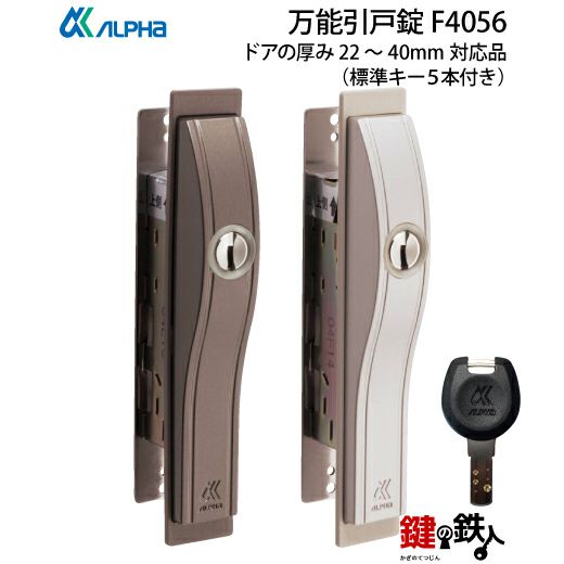 ALPHA万能引き戸錠用 鍵(カギ) 取替え 交換 標準キー5本付き ドアの厚み22~40mm対応品 | 鍵の鉄人本店