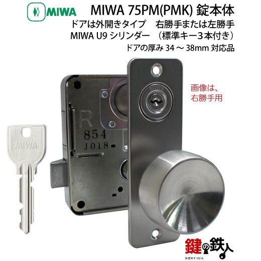 MIWA ミワ U9 PMK-HS 交換用面付錠（ノブタイプ） 小さけれ 扉厚36mm 美和