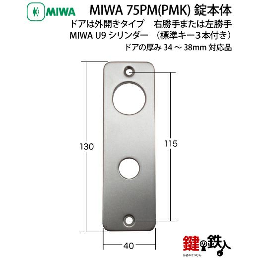 1》丸いドアノブタイプの75PM(PMK)錠本体＋MIWA U9 PMKシリンダーの玄関錠一式  取替え用□シルバー色□ドアは、外開きタイプ□右勝手または、左勝手□ドアの厚み34～38mm対応品□標準キー3本付き【送料無料】 | 鍵の鉄人本店