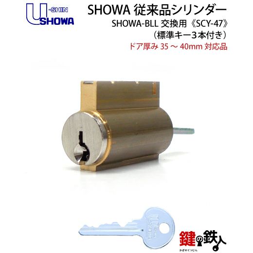 SHOWA BLL・BL用交換シリンダー | 鍵の鉄人本店