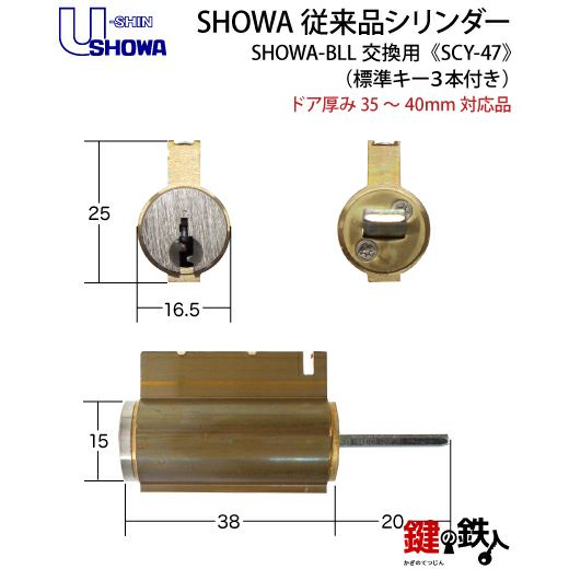 1》SHOWA-BLL玄関の鍵(カギ) の交換、取替えシリンダー□ピン 1》SHOWA-BLL玄関の鍵(カギ) の交換、取替えシリンダー□ピン