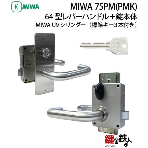 1》64型レバーハンドルタイプの75PM(PMK)錠本体＋MIWA U9 PMKシリンダーの玄関錠一式 取替え用□シルバー色□ドアは、外開きタイプ□右 勝手または、左勝手□ドアの厚み34～38mm対応品□標準キー3本付き【送料無料】 | 鍵の鉄人本店