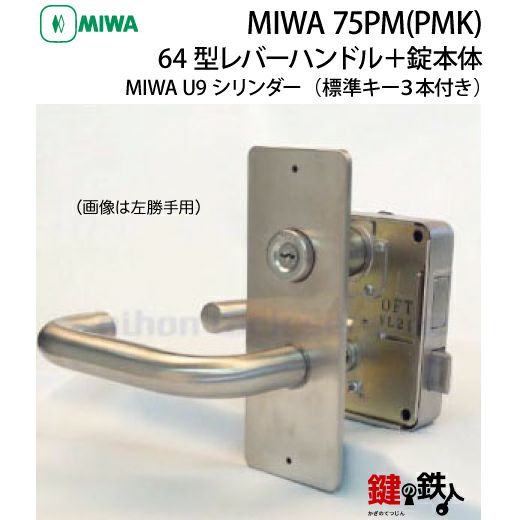 1》64型レバーハンドルタイプの75PM(PMK)錠本体＋MIWA U9 PMKシリンダーの玄関錠一式  取替え用□シルバー色□ドアは、外開きタイプ□右勝手または、左勝手□ドアの厚み34～38mm対応品□標準キー3本付き【送料無料】 | 鍵の鉄人本店