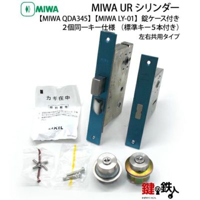 MIWA QDA345 + MIWA LY-01】全3色：シルバー色、ゴールド色、ブラウン