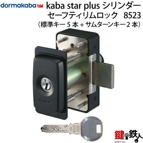 Kaba star Plusセーフティリムロックデッドボルト スライドタイプ 
