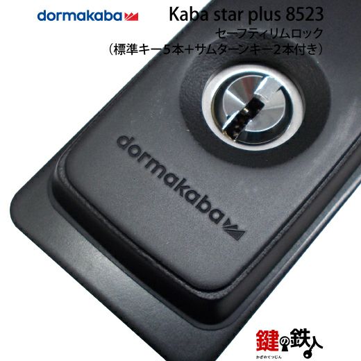 Kaba star Plusセーフティリムロックデッドボルト