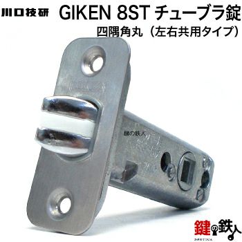 3】GIKEN 8STチューブラ錠 取替え 交換用 【四隅角丸 】□左右共用 