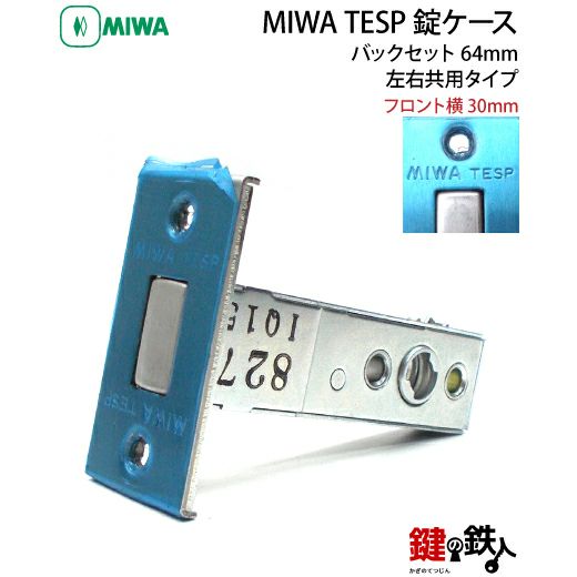 YKK MIWA TESPフロント横30mmタイプサブ箱錠用 鍵(カギ) 交換