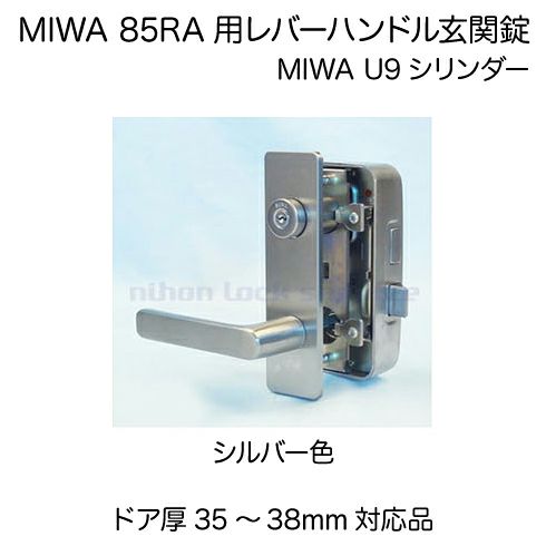 【1】MIWA 85RA用レバーハンドルPC型錠本体(シルバー色)＋MIWA