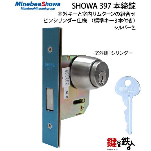U-SHIN SHOWA ユーシンショウワ 397シリンダー本締錠 鍵(カギ