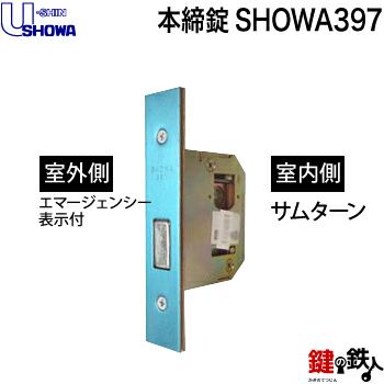 U-SHIN SHOWA ユーシンショウワ 397シリーズ表示錠 取替え 交換