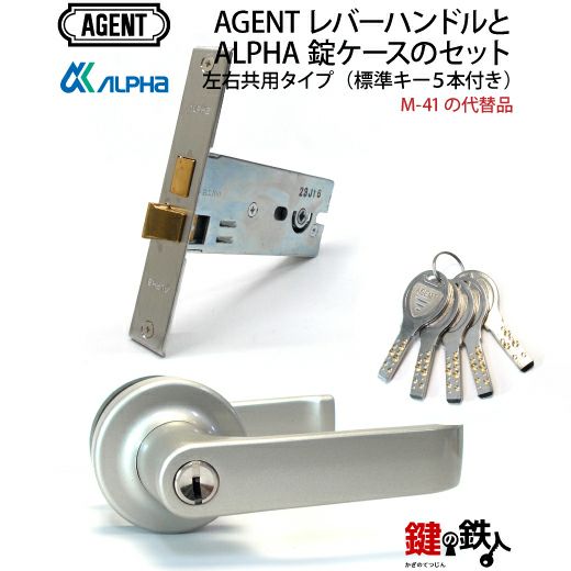 AGENTレバーハンドルとALPHA錠ケース 取替え 交換用のセット（M