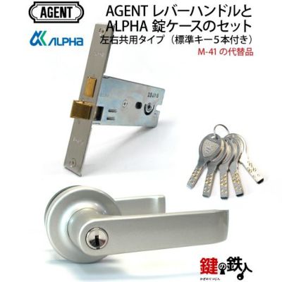 AGENTレバーハンドルとALPHA錠ケース 取替え 交換用のセット（M-41の代替品） 左右共用タイプ 標準キー5本付き 【送料無料】 |  鍵の鉄人本店