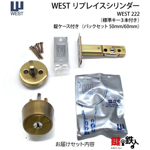 WEST リプレイスシリンダー#222用 鍵(カギ) 取替え 交換
