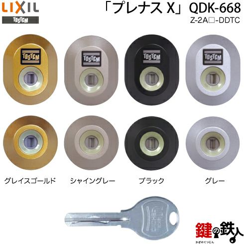 プレナスX」QDK-668 シャッター付シリンダー 鍵(カギ) 取替え 交換用