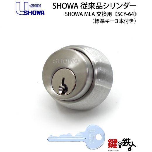 しいたん SHOWA MLA 鍵(カギ) 取替え 交換用シリンダー(従来品