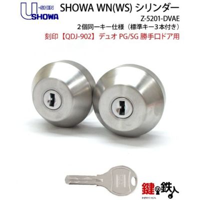 トステム TOSTEM(=現 リクシル LIXIL) U-shin SHOWA デュオPG/SG勝手口ドア鍵(カギ) 取替え  交換用WN(WS)シリンダー 2個同一キータイプ 刻印【TOSTEM QDJ-902】□標準キー3本付き□ | 鍵の鉄人本店