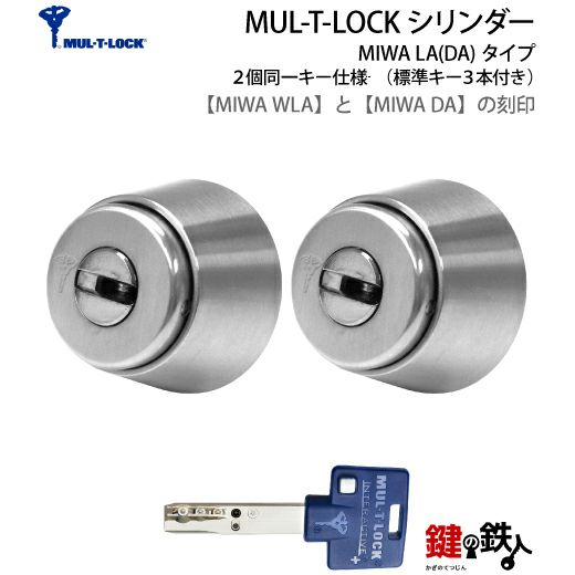 MUL-T-LOCK(マルチロック)MIWA DA＋WLA 鍵(カギ) 取替え 交換用シリンダー２個同一キー仕様□標準キー3本付き□ドアの厚み：25～45mm【送料無料】  | 鍵の鉄人本店