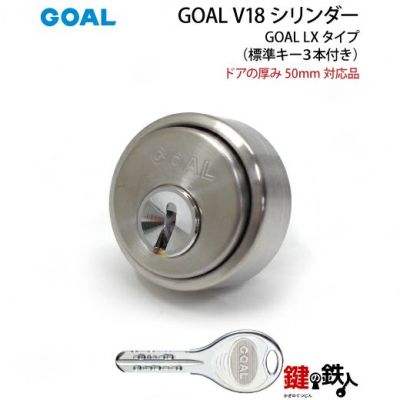 GOAL・LX用交換シリンダー(GOAL V18シリンダー) | 鍵の鉄人本店 GOAL・LX用交換シリンダー(GOAL V18シリンダー) | 鍵の鉄人本店