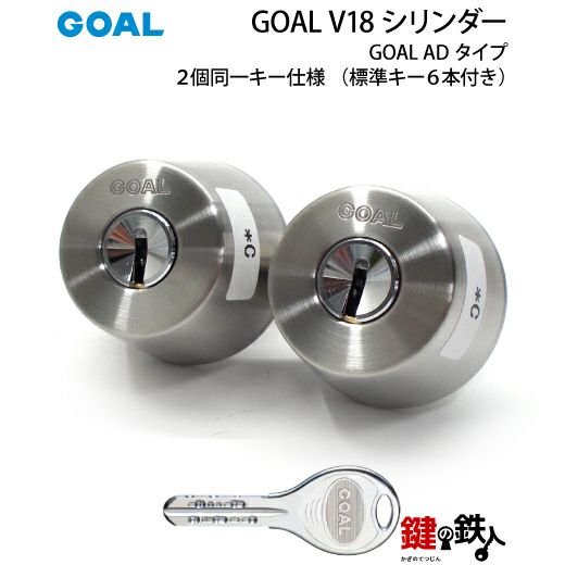 B-1)GOAL・V18-AD用 鍵(カギ) 取替え 交換シリンダー2個同一+GKS錠