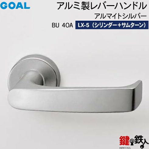 GOAL LXレバーハンドル LX-5タイプ 鍵(カギ) 取替え 交換用BU型アルミ 