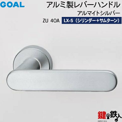 GOAL LXレバーハンドル LX-5タイプ 鍵(カギ) 取替え 交換用ZU型