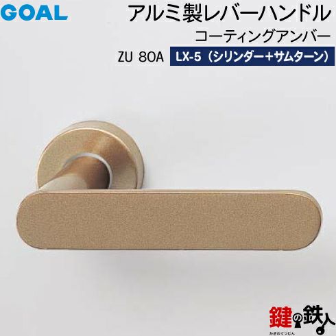 GOAL LXレバーハンドル LX-5タイプ 鍵(カギ) 取替え 交換用ZU型 GOAL LXレバーハンドル LX-5タイプ 鍵(カギ) 取替え 交換用ZU型