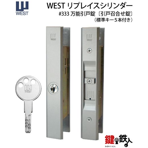 1》WEST万能引違錠アルミサッシ引戸・木製 玄関 鍵(カギ) 交換 1》WEST万能引違錠アルミサッシ引戸・木製 玄関 鍵(カギ) 交換