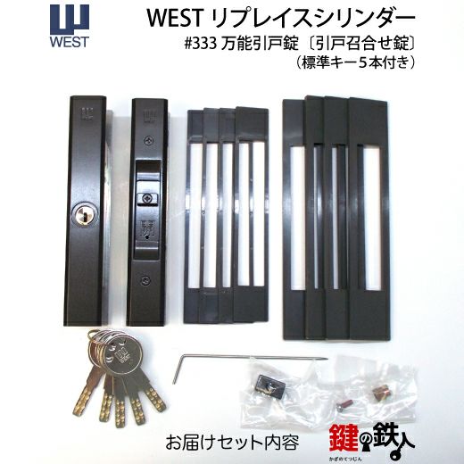 1》WEST万能引違錠アルミサッシ引戸・木製 玄関 鍵(カギ) 交換 1》WEST万能引違錠アルミサッシ引戸・木製 玄関 鍵(カギ) 交換