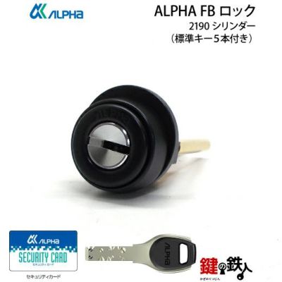 ALPHA(アルファ)玄関錠 Nationalシリンダーの交換 | 鍵の鉄人本店