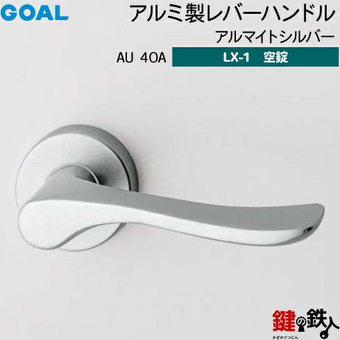 GOAL LXレバーハンドル LX-1タイプ（空錠） 取替え 交換用AU型アルミ製