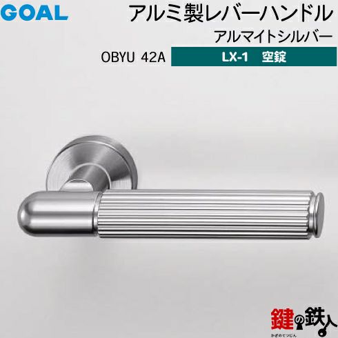 GOAL LXレバーハンドル LX-1タイプ（空錠） 取替え 交換用OBYU型アルミ