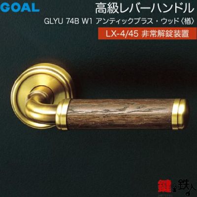 GOAL LXレバーハンドル | 鍵の鉄人本店