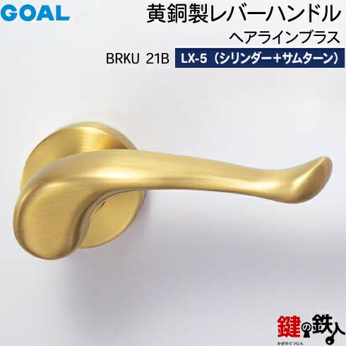GOAL LXレバーハンドル LX-5タイプ 鍵(カギ) 取替え 交換用BRKU