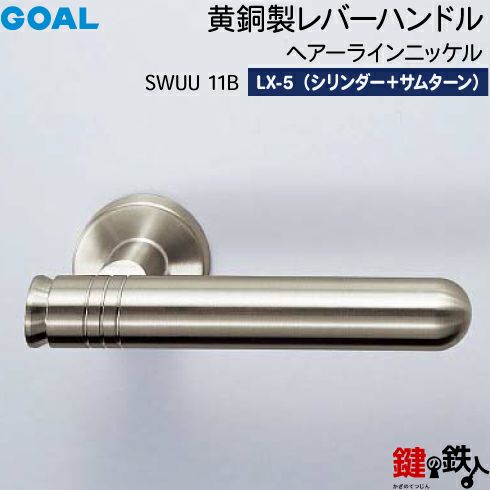 GOAL LXレバーハンドル LX-5タイプ 鍵(カギ) 取替え 交換用SWUU