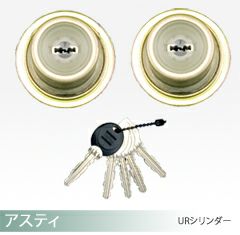 トステム アスティ玄関ドア 交換用シリンダー（TOSTEM ASTY） | 鍵の鉄人本店