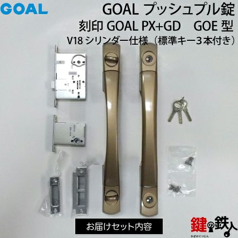 4-2》V18シリンダー仕様(全4色)【GOAL PX】と【GOAL GD】玄関 錠一式交換GOALプッシュプルタイプGOE型ハンドル  □外開き用□ドア厚み/４タイプ□GOAL V18シリンダー仕様□標準キー3本付き【送料無料】 | 鍵の鉄人本店