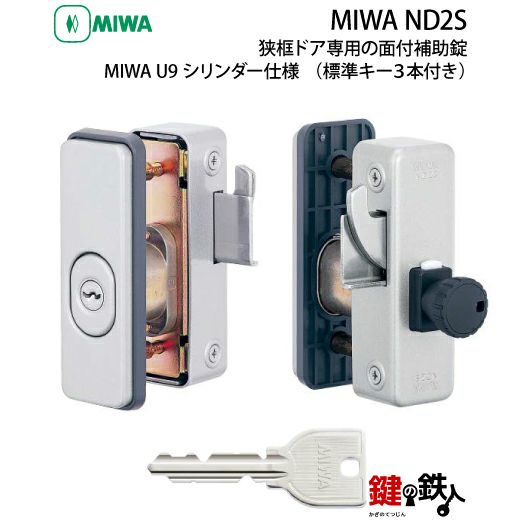 1》勝手口ドア・引戸等 狭框ドア専用面付補助錠MIWA ND2S 鍵(カギ