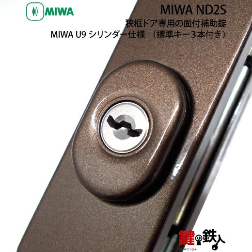 1》勝手口ドア・引戸等 狭框ドア専用面付補助錠MIWA ND2S 鍵(カギ