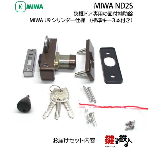 1》勝手口ドア・引戸等 狭框ドア専用面付補助錠MIWA ND2S 鍵(カギ
