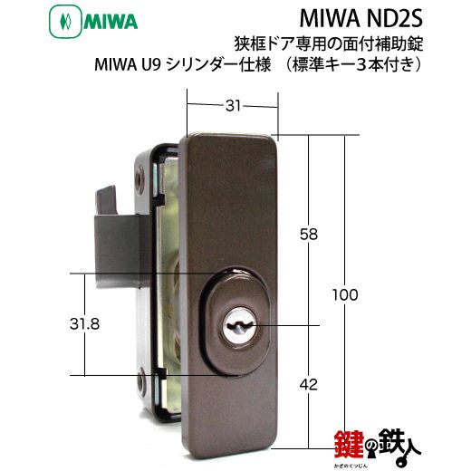 1》勝手口ドア・引戸等 狭框ドア専用面付補助錠MIWA ND2S 鍵(カギ