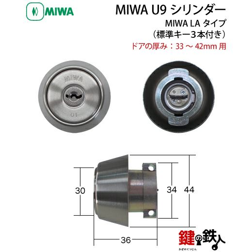 6】MIWA LA(DA)用 鍵(カギ) 取替え 交換用シリンダーU9キー仕様
