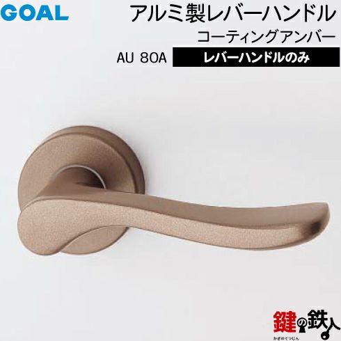GOAL レバーハンドルAUシリーズ 取替え 交換用 アルミ製 レバー