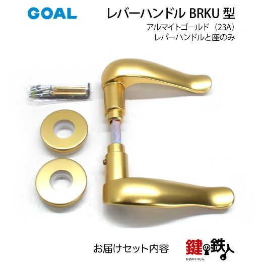 GOAL レバーハンドルBRKUシリーズ 取替え 交換用 アルミ製 23A