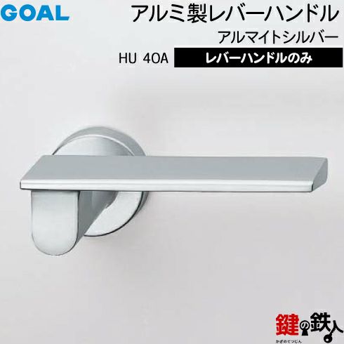 GOAL レバーハンドルHUシリーズ 取替え 交換用 アルミ製 レバー